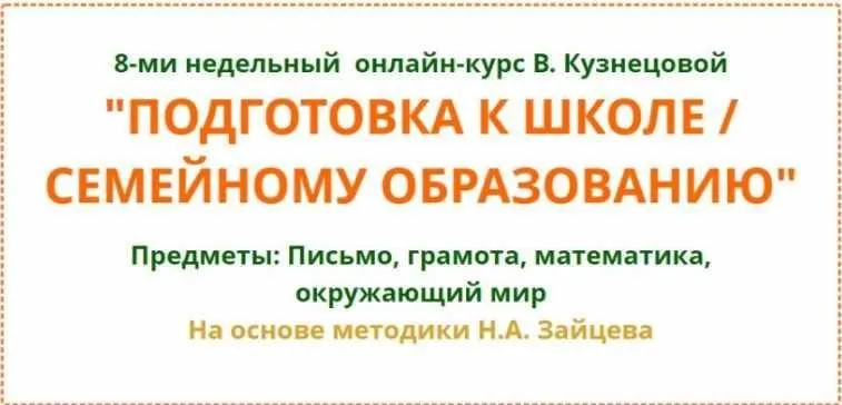 [Свободное образование] Подготовка к школе  семейному образованию (Виктория Кузнецова)