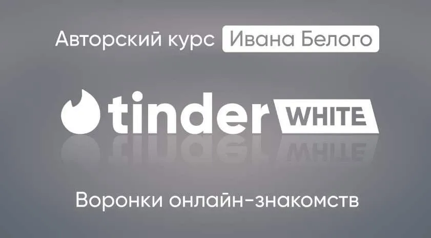 Tinder White 2.0. Пакет Инфо (Иван Белый)