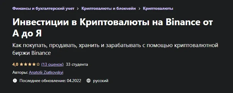 [Udemy] Инвестиции в Криптовалюты на Binance от А до Я (Anatolii Ziatkovskyi)