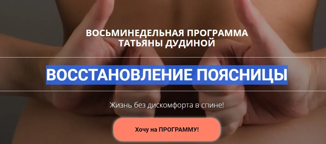 Восстановление поясницы (Татьяна Дудина)