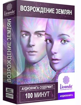 Возрождение Землян. Аудиокнига (Ливанда)