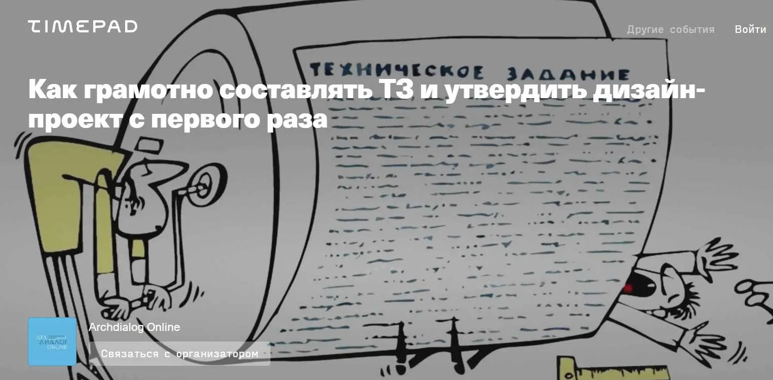 [Archdialog Online] Как грамотно составлять ТЗ и утвердить дизайн-проект с первого раза (Майкл Мора)