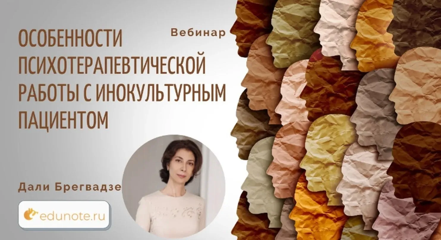[EduNote] Особенности психотерапевтической работы с инокультурным пациентом (Дали Брегвадзе)