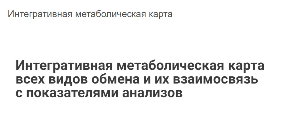 Интегративная метаболическая карта всех видов обмена (Юлия Блюм)