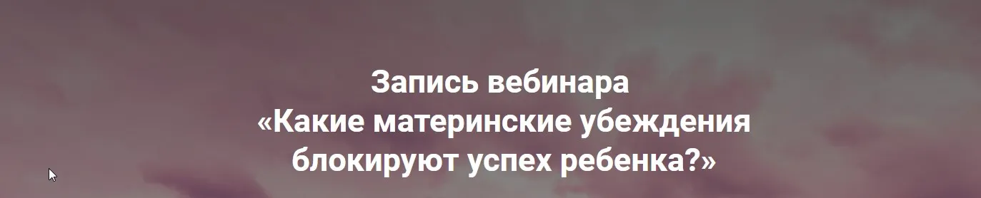 Какие материнские убеждения блокируют успех ребенка? (Ольга Коробейникова)
