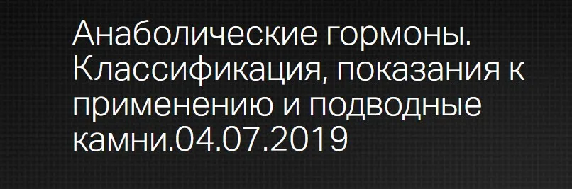 [Клиника Калинченко] Анаболические гормоны. Классификация, показания к применению и подводные камни (Надежда Мазеркина)