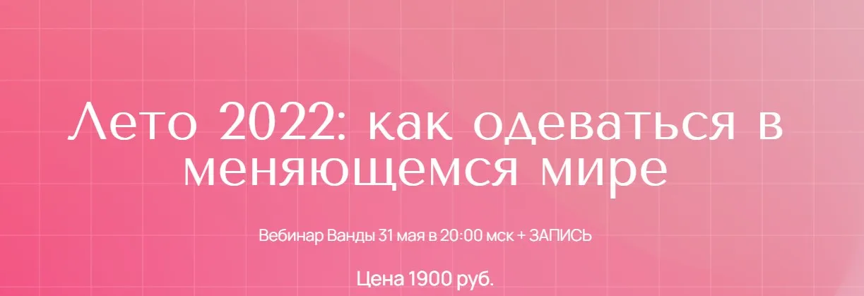 Лето 2022 (Ванда Вонг)