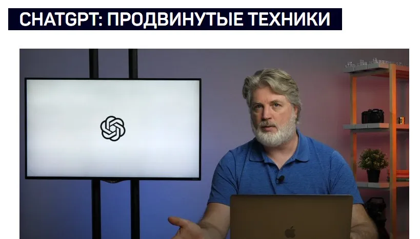 [liveclasses] ChatGPT: продвинутые техники (Антон Мартынов)
