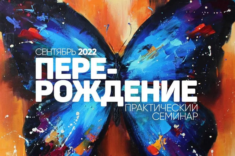 Перерождение. Практический семинар. Сентябрь 2022 (Сергей Лазарев)