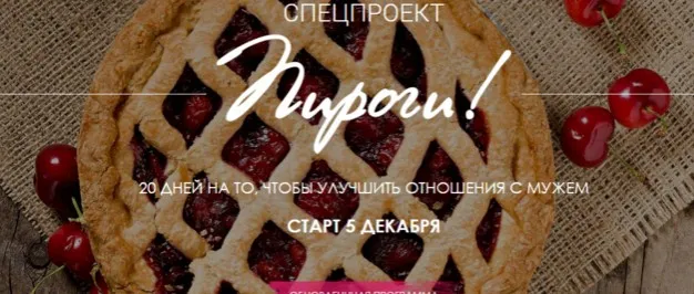 Пироги! Отношения с мужем. Обновленная программа. Декабрь 2018 (Мария Висс)