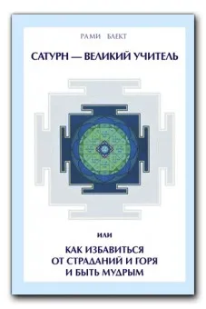 Сатурн - Великий Учитель или как избавиться от страданий и горя и быть мудрым (Рами Блект)