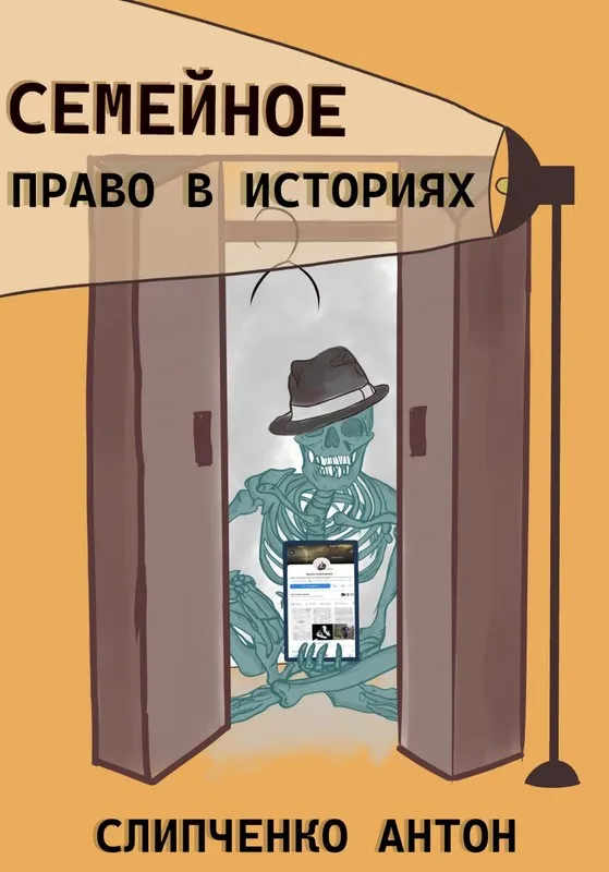 Семейное право в историях (Антон Слипченко)