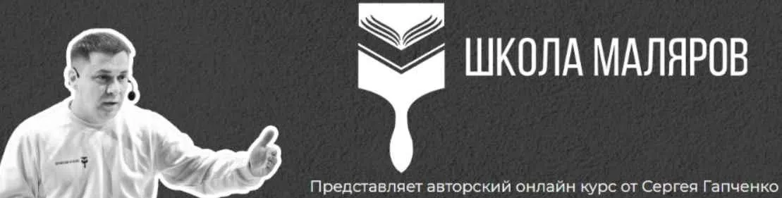 [Школа Маляров] Работа полимерными составами на ГКЛ с кромкой УК  (Сергей Гапченко)