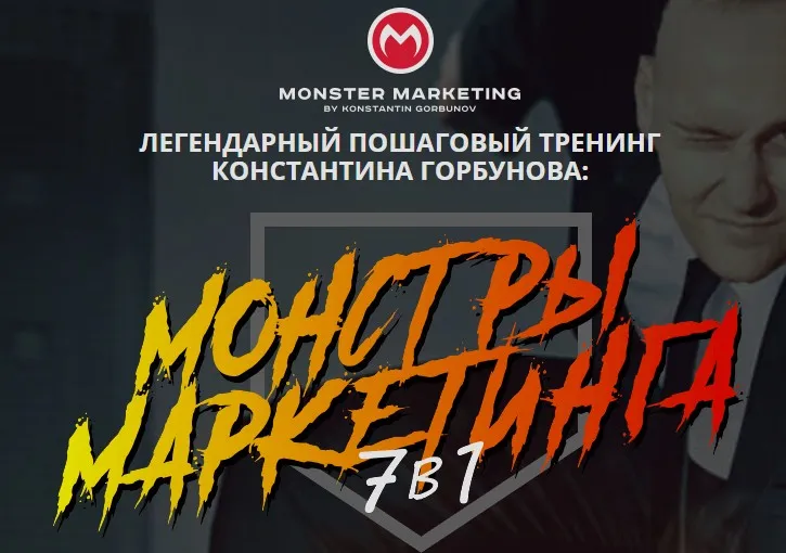 [Сonvert Monster] Монстры маркетинга 7 в 1 - 2022. Тариф Vip (Константин Горбунов)