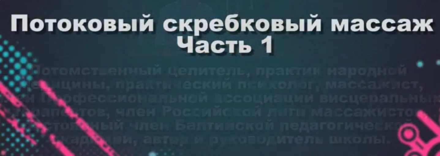 Старорусский потоковый скребковый массаж (Владислав Буланов)