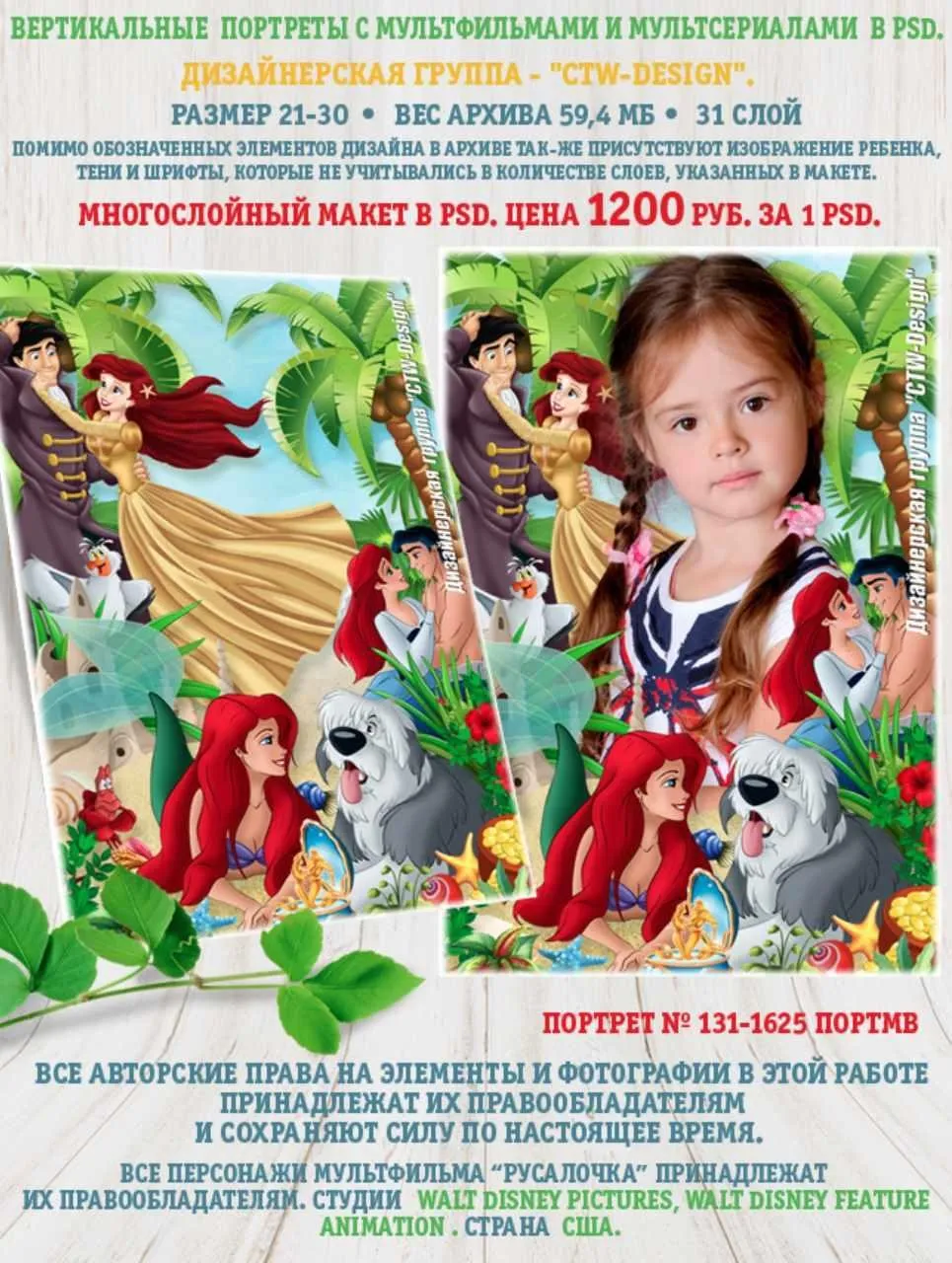 [ctw-design] Вертикальные портреты с героями мультфильмов. Портрет 131-1625 Портмв Русалочка