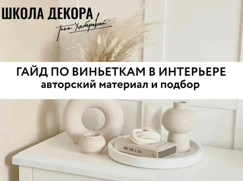 Гайд по виньеткам в интерьере (Тина Хабарова)