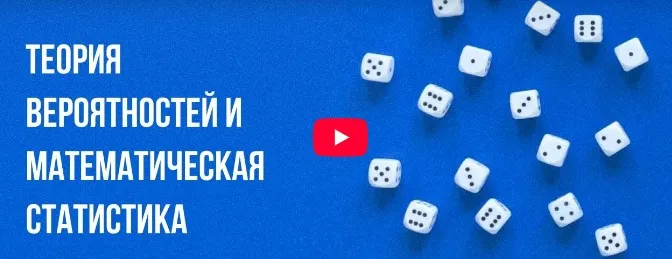 [Инфоурок] Теория вероятностей и математическая статистика (Ярослав Экенберг)