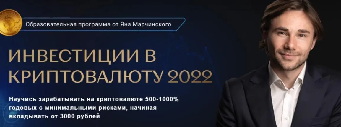 Инвестиции в криптовалюту. Тариф Профи (Ян Марчинский)