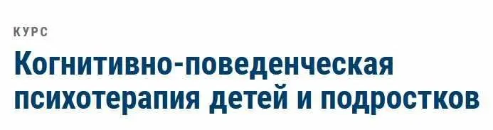 Когнитивно-поведенческая психотерапия детей и подростков  (Марина Земляных, Маргарита Изотова)