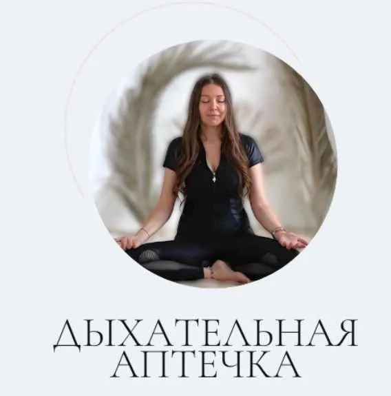 [marina_rawway] Дыхательная аптечка. Тариф Базовый (Марина Ерохина)