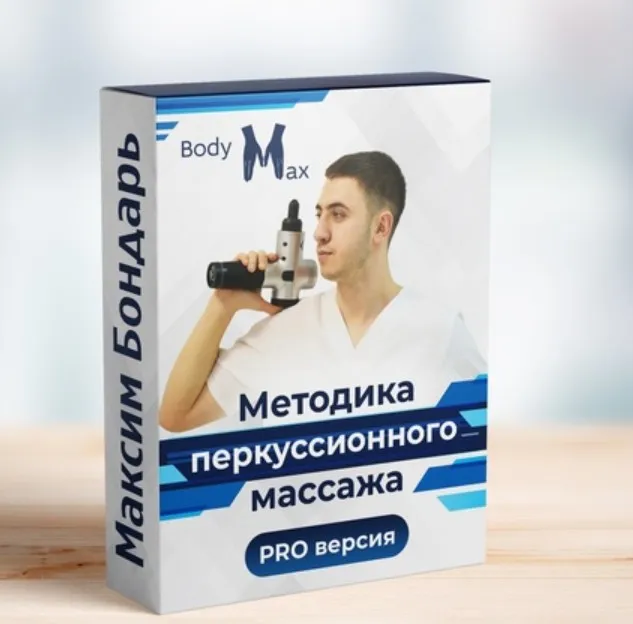 Методика перкуссионного массажа (Максим Бондарь)