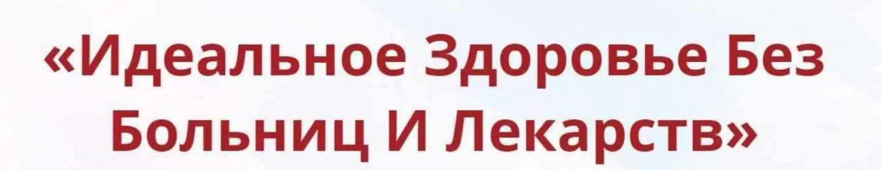 Онлайн-школа: Лучший доктор – ты сам-35 (Неоглори)