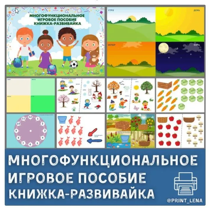 [print_lena] Многофункциональное игровое пособие. Книжка-развивайка (Елена Ефименко)