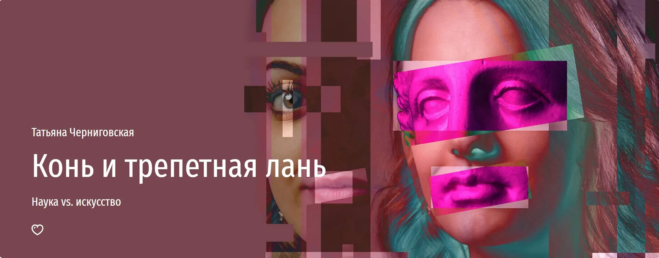 [Прямая речь] Конь и трепетная лань (Татьяна Черниговская)