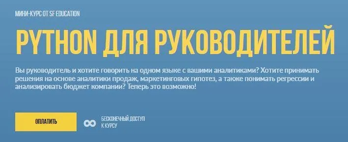[SF Education] Python для руководителей 2020 (Андрон Алексанян)