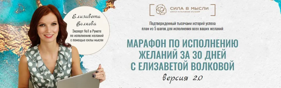[Сила в мысли] Исполнение желаний за 30 дней 2.0 (Елизавета Волкова)