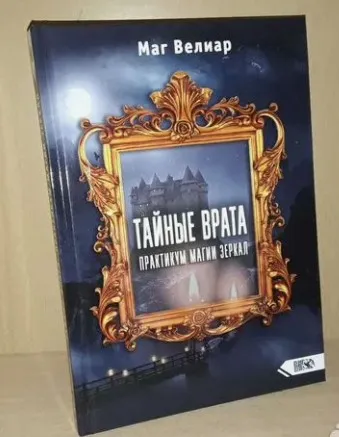 Тайные Врата. Практикум Магии Зеркал (Маг Велиар)