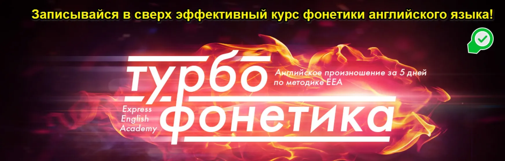 Турбофонетика: Английское произношение за 5 дней по методике EEA (Игорь Серов)