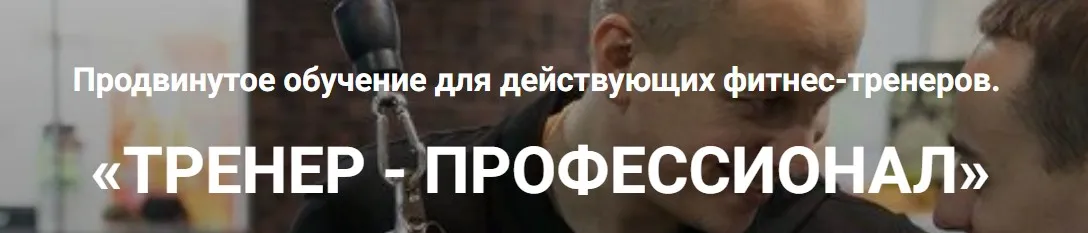 [VP Fitness] Тренер-профессионал (Виктор Кучмистов, Юрий Покопцев)