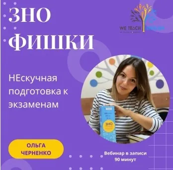 [weteacheng.com] ЗНО фишки. Нескучная подготовка к экзаменам (Ольга Черненко)