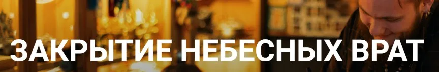 Закрытие небесных врат (Шаман Карагай)