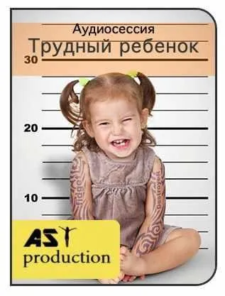 [AST-production] Трудный ребенок