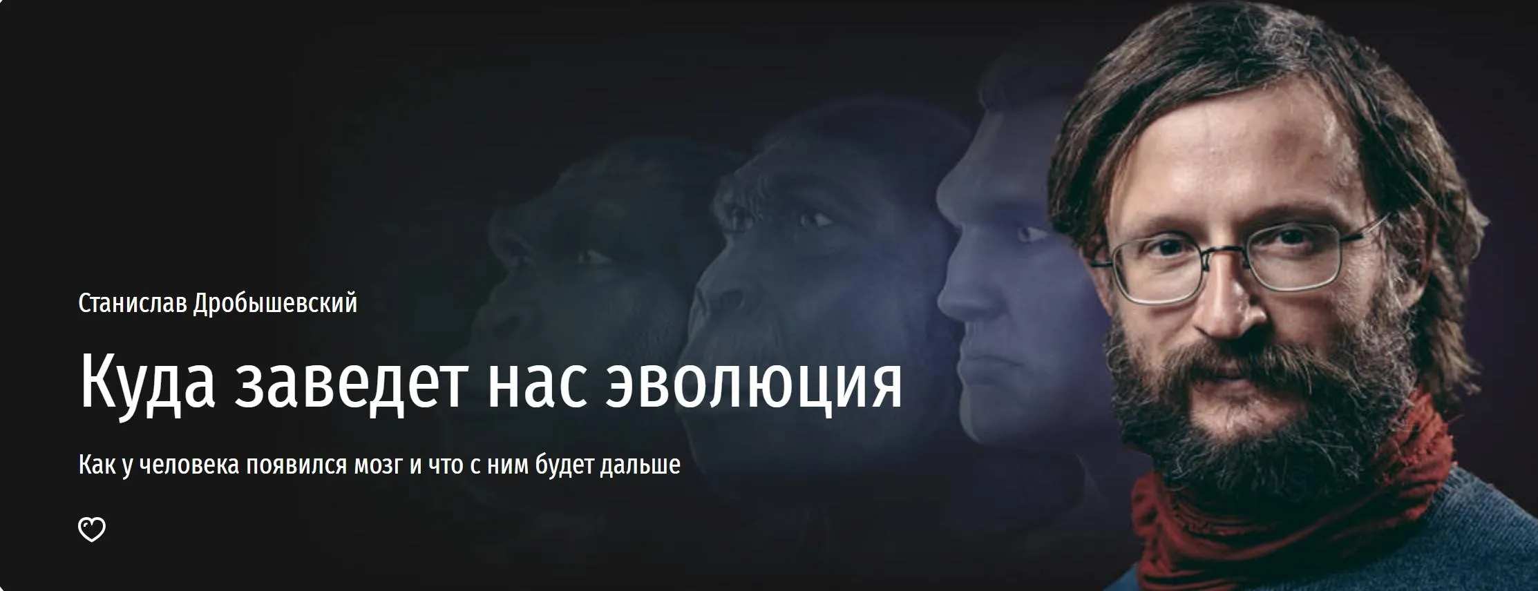 Куда заведет нас эволюция (Станислав Дробышевский)
