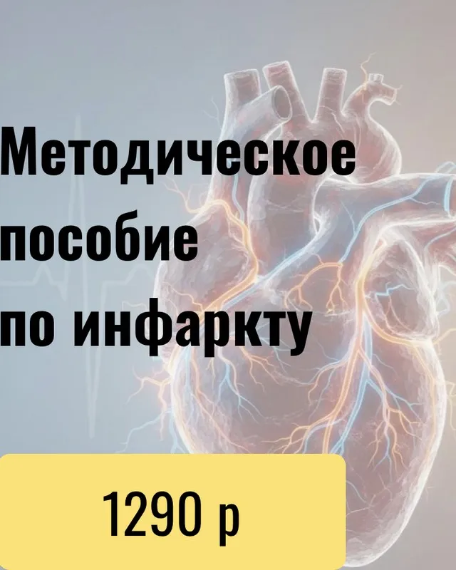 Методичное пособие по инфаркту (Юсуп Хатаев)