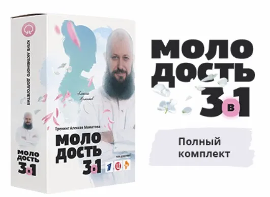 Молодость 3 в 1 (Алексей Маматов)