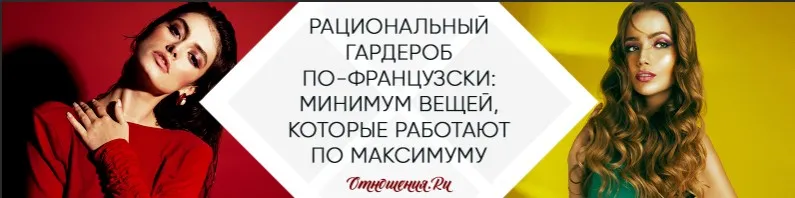 [Отношения.Ру] Рациональный гардероб по-французски: минимум вещей, которые работают по максимуму