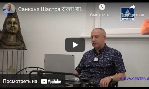 [Шива Центр] Санкхья Шастра, Шива Вистара Видья - Ведическая Нумерология. Часть 2-я (Шива) 2020 год