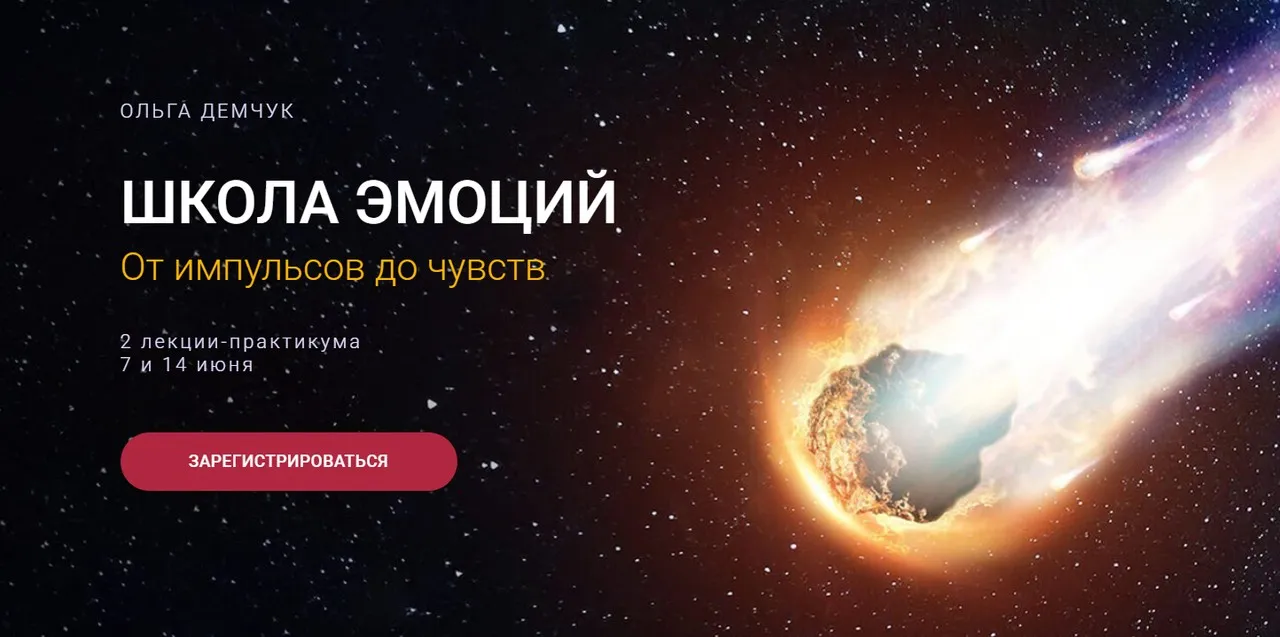 Школа эмоций. От импульсов до чувств (Ольга Демчук)