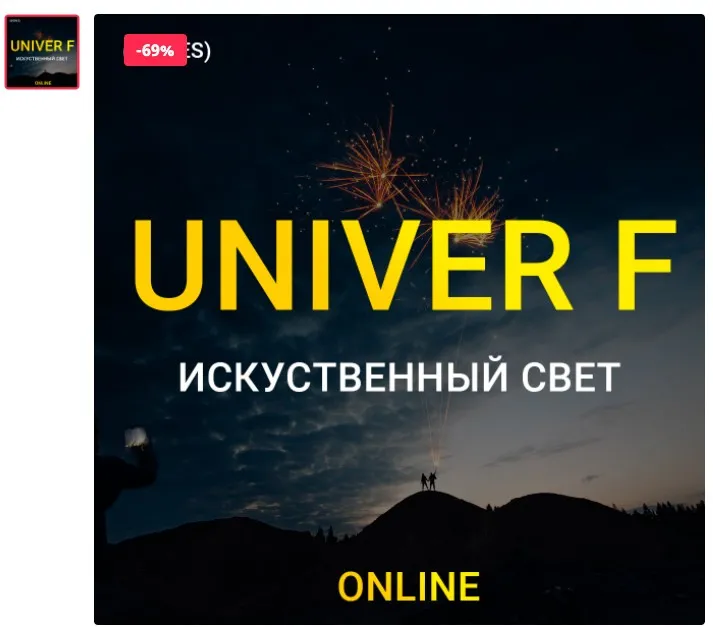 UNIVER F Искусственный свет. Тариф biznes (Максим Добрый)