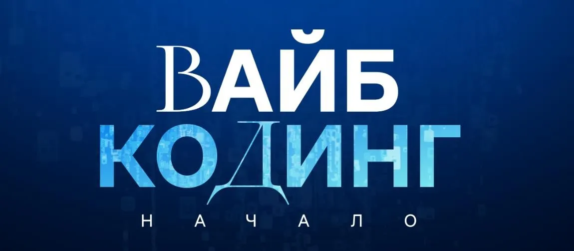 Вайб-кодинг: начало (Дамир Халилов)