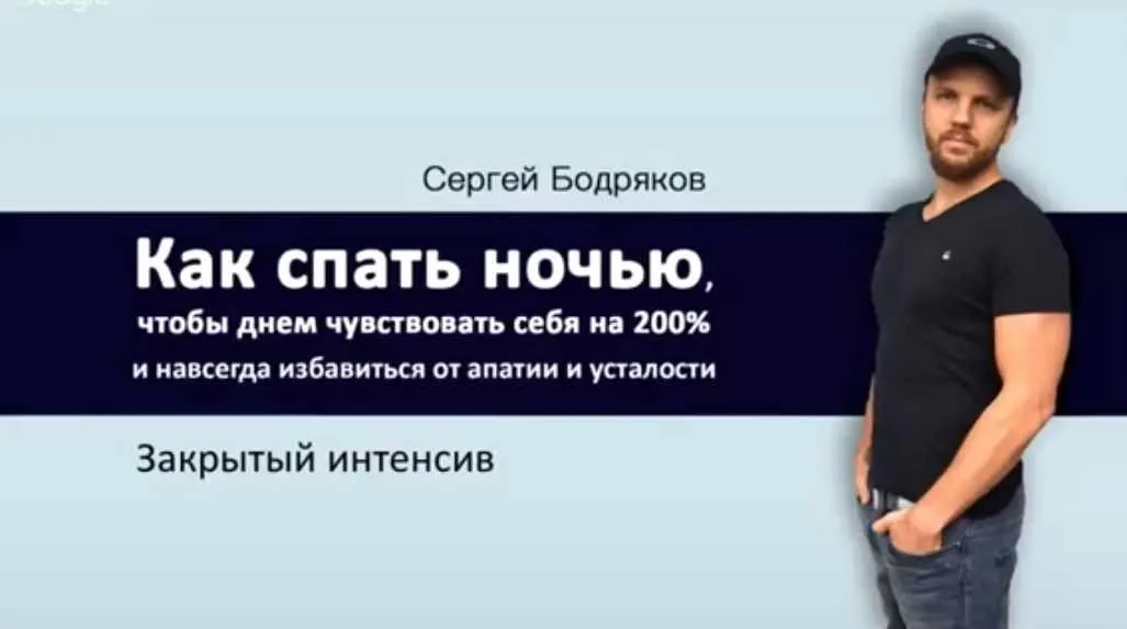 Как спать ночью, чтобы утром чувствовать себя на 200% (Сергей Бодряков)