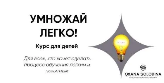 Умножай легко (Оксана Солодина)