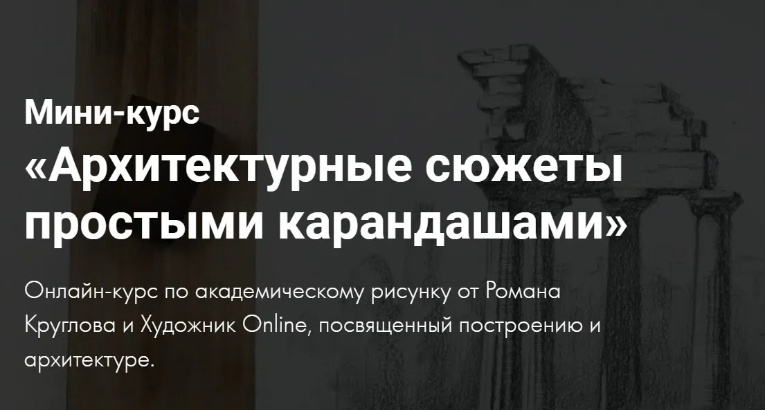 [Художник online] Архитектурные сюжеты простыми карандашами (Роман Круглов)