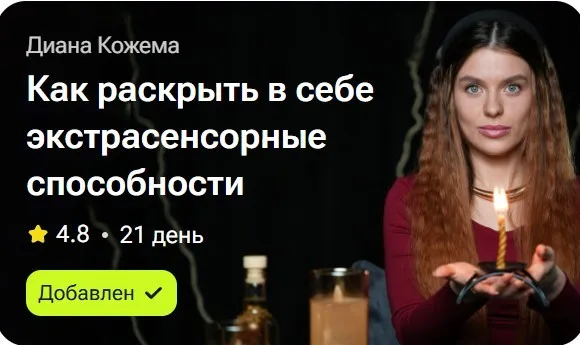 Как раскрыть в себе экстрасенсорные возможности (Диана Кожема)