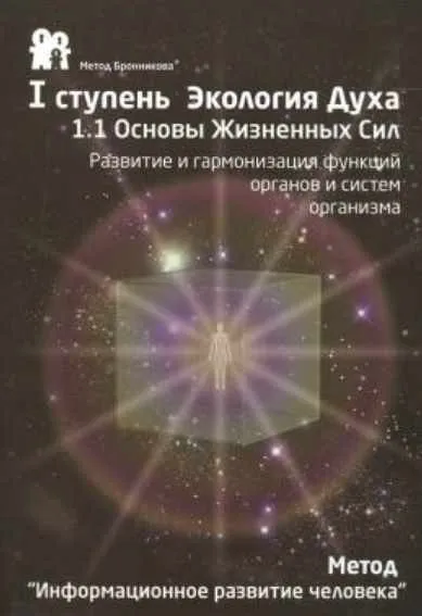 Первая ступень «Экология Духа», 2013 (Вячеслав Бронников)